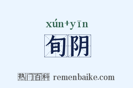 旬阴是什么意思的图片